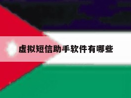 虚拟短信助手软件有哪些