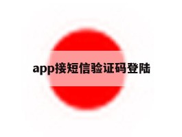 app接短信验证码登陆