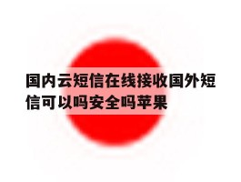 包含国内云短信在线接收国外短信可以吗安全吗苹果的词条