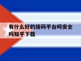 有什么好的接码平台吗安全吗知乎下载的简单介绍