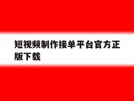短视频制作接单平台官方正版下载