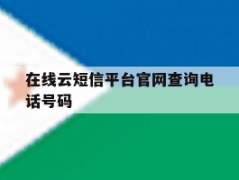 在线云短信平台官网查询电话号码