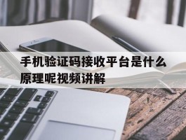 手机验证码接收平台是什么原理呢视频讲解的简单介绍