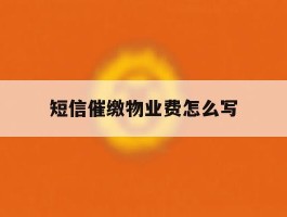 短信催缴物业费怎么写