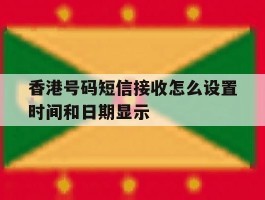香港号码短信接收怎么设置时间和日期显示
