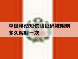 包含中国移动短信验证码被限制多久解封一次的词条