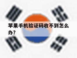苹果手机验证码收不到怎么办?