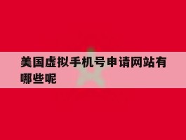 美国虚拟手机号申请网站有哪些呢