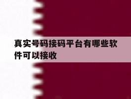 真实号码接码平台有哪些软件可以接收