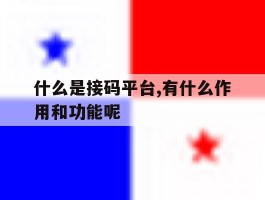 什么是接码平台,有什么作用和功能呢的简单介绍