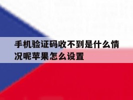 手机验证码收不到是什么情况呢苹果怎么设置