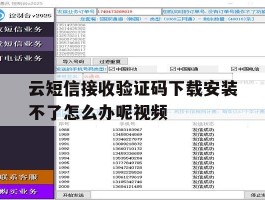 云短信接收验证码下载安装不了怎么办呢视频