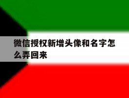 微信授权新增头像和名字怎么弄回来