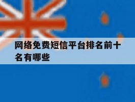 网络免费短信平台排名前十名有哪些
