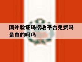国外验证码接收平台免费吗是真的吗吗