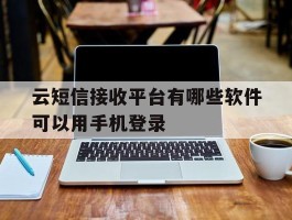云短信接收平台有哪些软件可以用手机登录