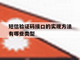 包含短信验证码接口的实现方法有哪些类型的词条