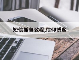 关于短信抓包教程,信仰博客的信息