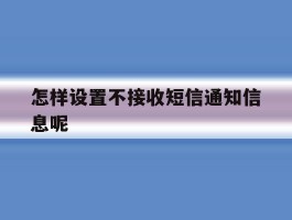 怎样设置不接收短信通知信息呢
