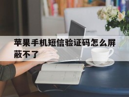 苹果手机短信验证码怎么屏蔽不了
