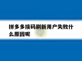 拼多多接码刷新用户失败什么原因呢