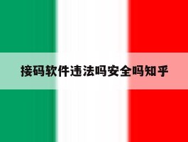 关于接码软件违法吗安全吗知乎的信息