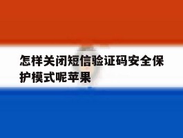 怎样关闭短信验证码安全保护模式呢苹果