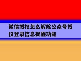 包含微信授权怎么解除公众号授权登录信息提醒功能的词条