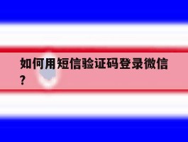 如何用短信验证码登录微信?