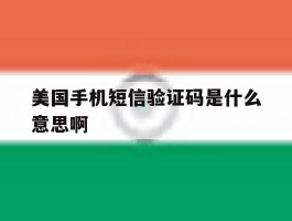 美国手机短信验证码是什么意思啊