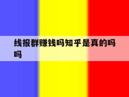 线报群赚钱吗知乎是真的吗吗的简单介绍