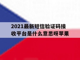 2021最新短信验证码接收平台是什么意思呀苹果