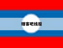 赚客吧线报