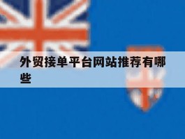 外贸接单平台网站推荐有哪些