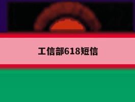 工信部618短信