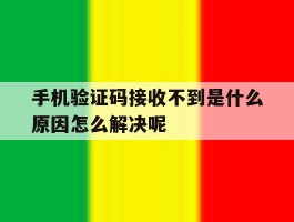 手机验证码接收不到是什么原因怎么解决呢