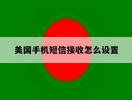 美国手机短信接收怎么设置
