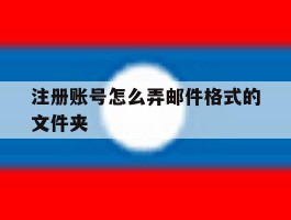 注册账号怎么弄邮件格式的文件夹
