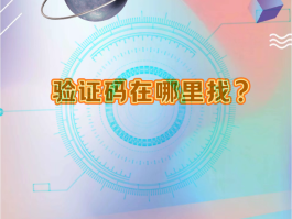 短信验证码4位和6位的区别是什么意思