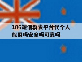 关于106短信群发平台代个人能用吗安全吗可靠吗的信息