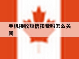 手机接收短信扣费吗怎么关闭