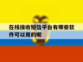 在线接收短信平台有哪些软件可以用的呢