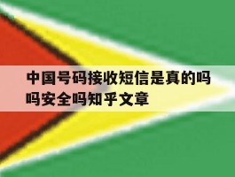 包含中国号码接收短信是真的吗吗安全吗知乎文章的词条