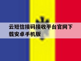 包含云短信接码接收平台官网下载安卓手机版的词条