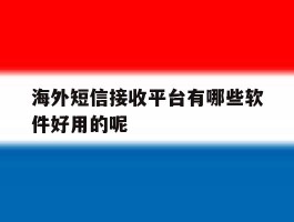 海外短信接收平台有哪些软件好用的呢