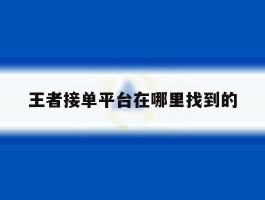王者接单平台在哪里找到的