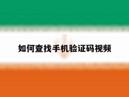 如何查找手机验证码视频