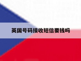 英国号码接收短信要钱吗