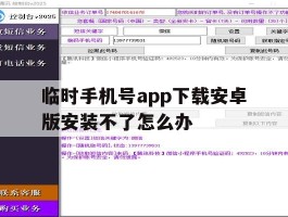 临时手机号app下载安卓版安装不了怎么办的简单介绍