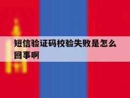 短信验证码校验失败是怎么回事啊